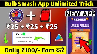 Bulb Smash App Script।। bulb smash app payment proof। bulb smash app unlimited trick। bulb smash app screenshot 2