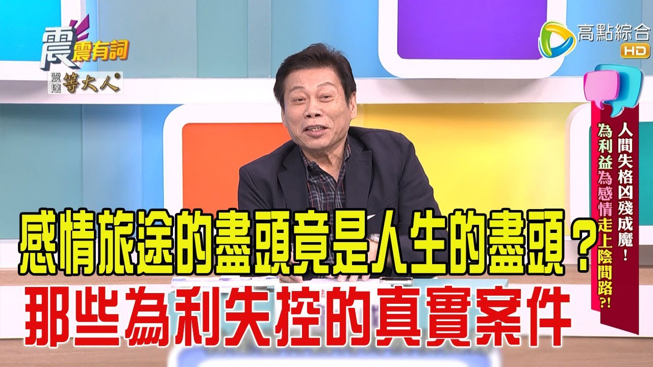 震震有詞-人間失格兇殘成魔！為利益為感情走上陰間路？！-2025/5/5 完整版