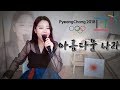 아름다운 나라 (평창 동계 올림픽 화이팅!) - 신문희 / 팝페라 cover by 셀리아킴 / 2018 PyeongChang Winter Olympic