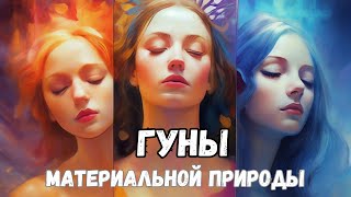 ГУНЫ МАТЕРИАЛЬНОЙ ПРИРОДЫ. ВЕДИЧЕСКИЕ ЗНАНИЯ 🙏