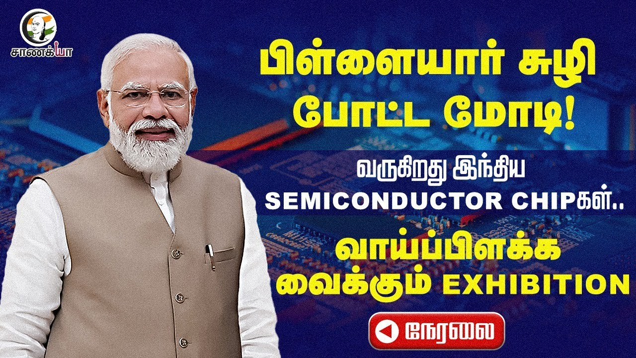 🔴LIVE: வருகிறது இந்திய Semiconductor Chipகள்.. வாய்ப்பிளக்க வைக்கும் Exhibition | PM Modi | Delhi