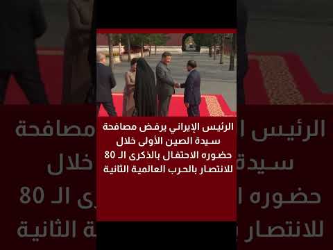 الرئيس الإيراني يرفض مصافحة سيدة الصين الأولى خلال حضوره الاحتفال بالذكرى ال 80