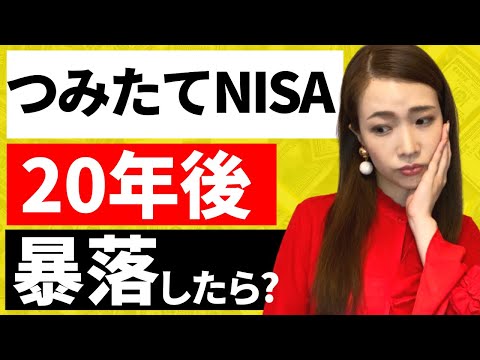 【積立NISA】20年後に暴落したらどうする？非課税期間終了後の出口戦略・売り方について解説【つみたてNISA売却方法】