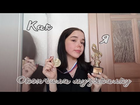 Как я сдала экзамены в музыкальной школе 2.0