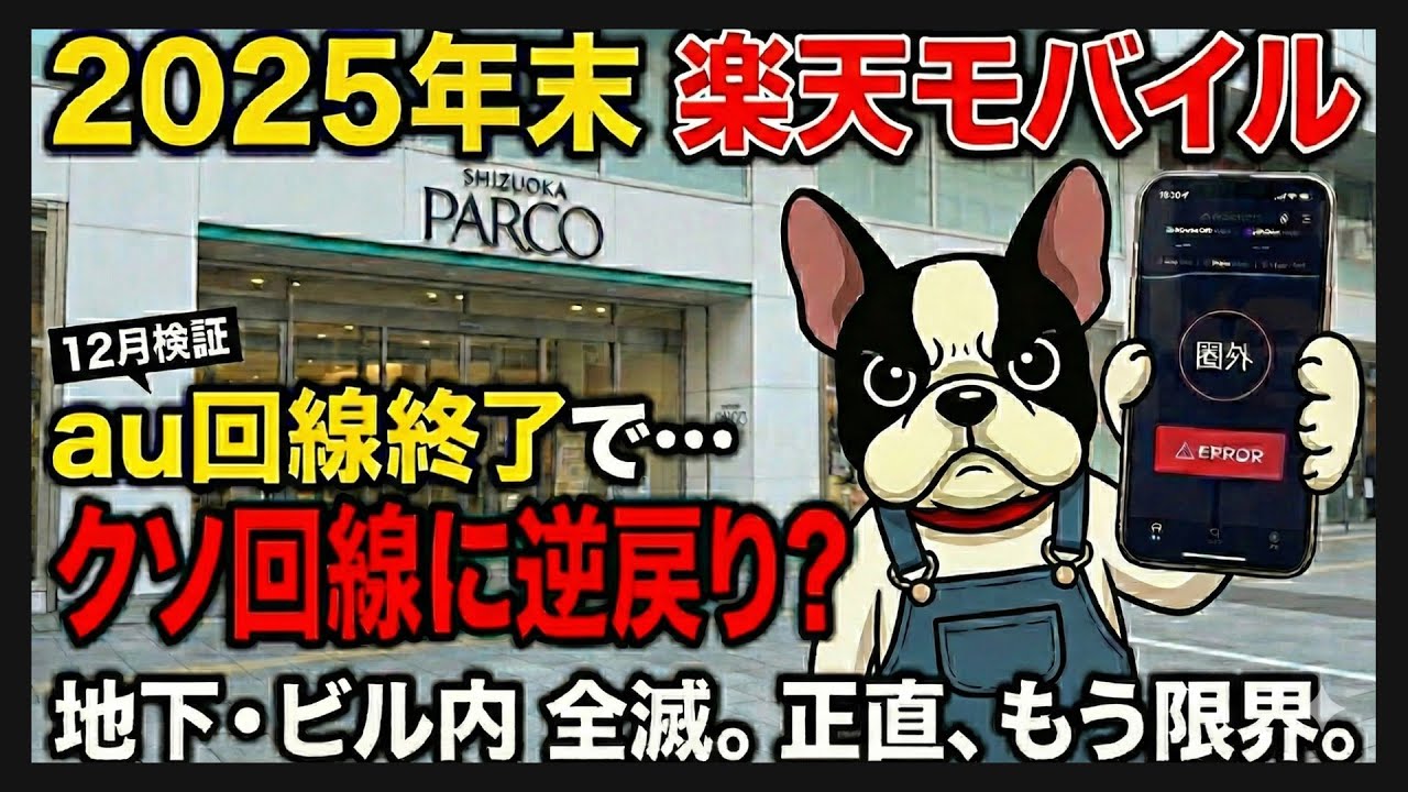 楽天モバイル、au回線終了で「クソ回線」に逆戻り?2025年末のリアルな現状がヤバすぎる静岡街中検証 : 情報!参考中(集)