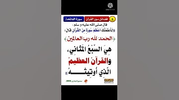 السبع المثانى والقرآن العظيم ~ أعظم سورة فالقرآن 🌹إدعمنا بالإشتراك