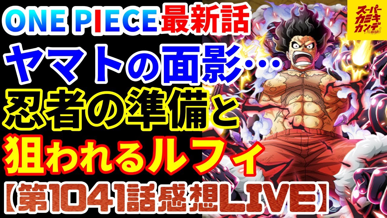 ワンピース最新話 ルフィ新技炸裂 いよいよカイドウ戦終盤なのに謎が多すぎる回 第1041話感想live Youtube