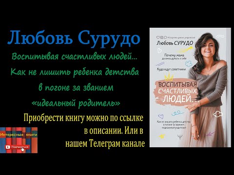 Книга: Любовь Сурудо - Воспитывая счастливых людей… Как не лишить ребенка детства