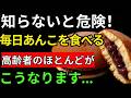 【毎日食べてた】あんこを食べ続ける高齢者の体に起きた信じられない変化!腎臓への影響がすごい