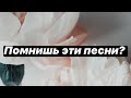 НОСТАЛЬГИЯ / СТАРЫЕ ПЕСНИ / ПОМНИШЬ ЭТИ ПЕСНИ ? / ПОДПЕВАЙ , ЕСЛИ ПОМНИШЬ ПЕСНЮ / ОЛДЫ ВСПОМНЯТ