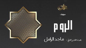 سورة الروم : ماجد الزامل