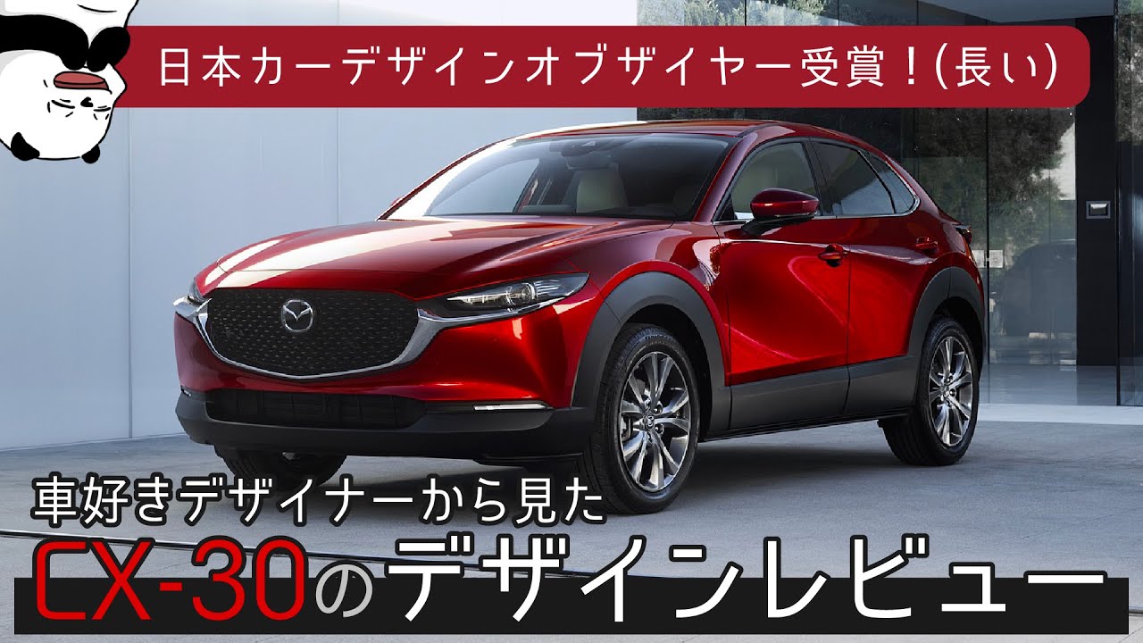 Cx 30 鼓動の新しい方向性 車好きデザイナーが解説するマツダ Cx30 のデザイン Mazda Youtube