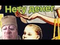 Нету денег