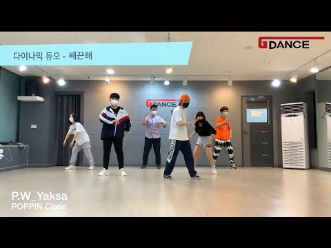 [수원지댄스 스튜디오] 다이나믹듀오 “쌔끈해” | Choreography P.W Yaksa T | Poppin Class | 쌔끈해 창작안무 | 팝핀 안무 | 일반모드