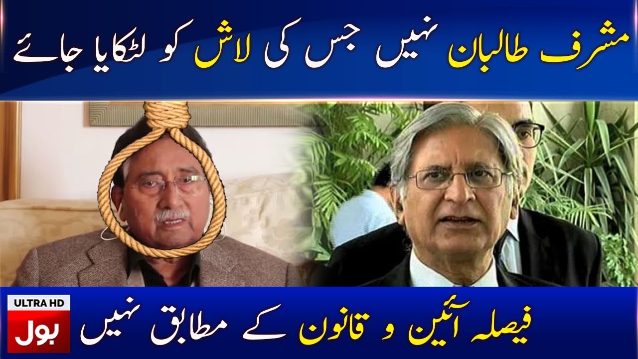 Aitzaz Ahsan fiery response on Pervez Musharraf Verdict | BOL News