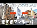 【変わった間取り】細〜い三角形メゾネット物件を内見！設計の裏話が面白すぎた