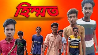 হিম্মত। bangla new action। himmot bengali dubbed action  । short action।am.sk media.