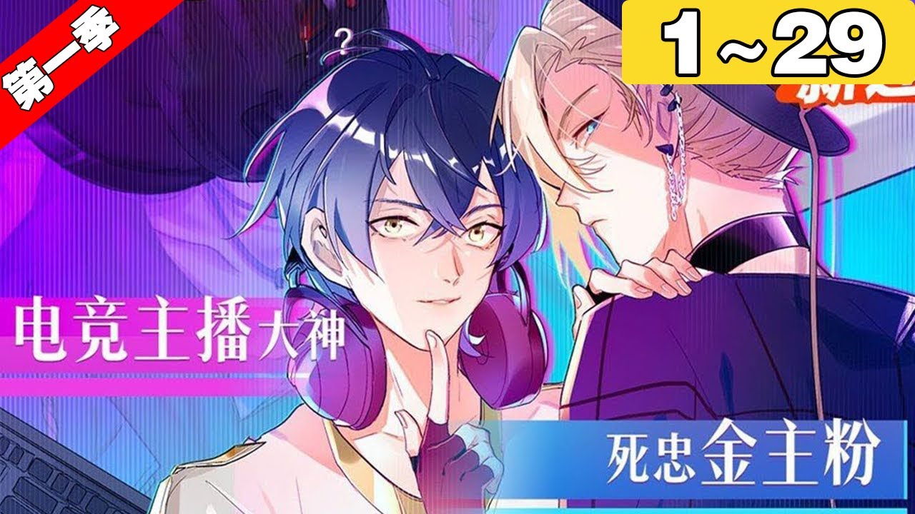 【一口气看完】《双面主播》1~29集：二次元游戏大神的真实身份竟然是打杂模特？！崇拜的前辈原来是自己的金主粉丝？！怎么办，双重身份保不住了，是主动交代还是坚决不承认呢！！