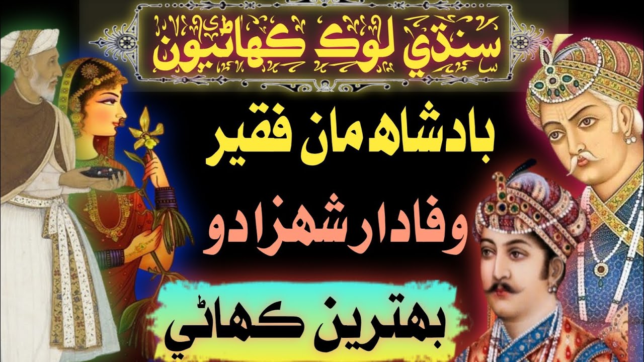 Sindhi Kahani | Badsha Me Se Faqeer Aur Wafadar Shahzada | New Sindhi Story 2024