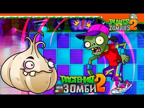 Видео: 🙊 НОВОЕ РАСТЕНИЕ - ЧЕСНОК 🤢 Plants vs Zombies 2 (Растения против Зомби 2) Прохождение