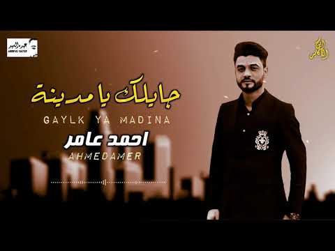احمد عامر جامده موت جايلك يامدينه والورقه والقلم دمار