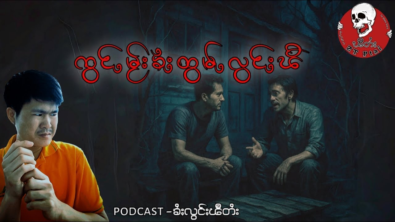 ၸွင်ႇမႂ်းၶႆႈထွမ်ႇလွင်ႈၽီ(ၶုၼ်လူမ်းၼၢဝ်)