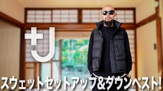 【+J】史上最高のスウェットパンツとダウンベストのコーデ&レビュー【ユニクロ×ジルサンダー】