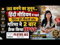 IAS बनने का जुनून… हिंदी मीडियम से पढ़ाई, विदेश की नौकरी छोड़ गरिमा ने 2 बार क्रैक किया UPSC