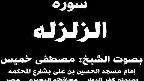 099- سوره الزلزلة بصوت الشيخ مصطفى خميس