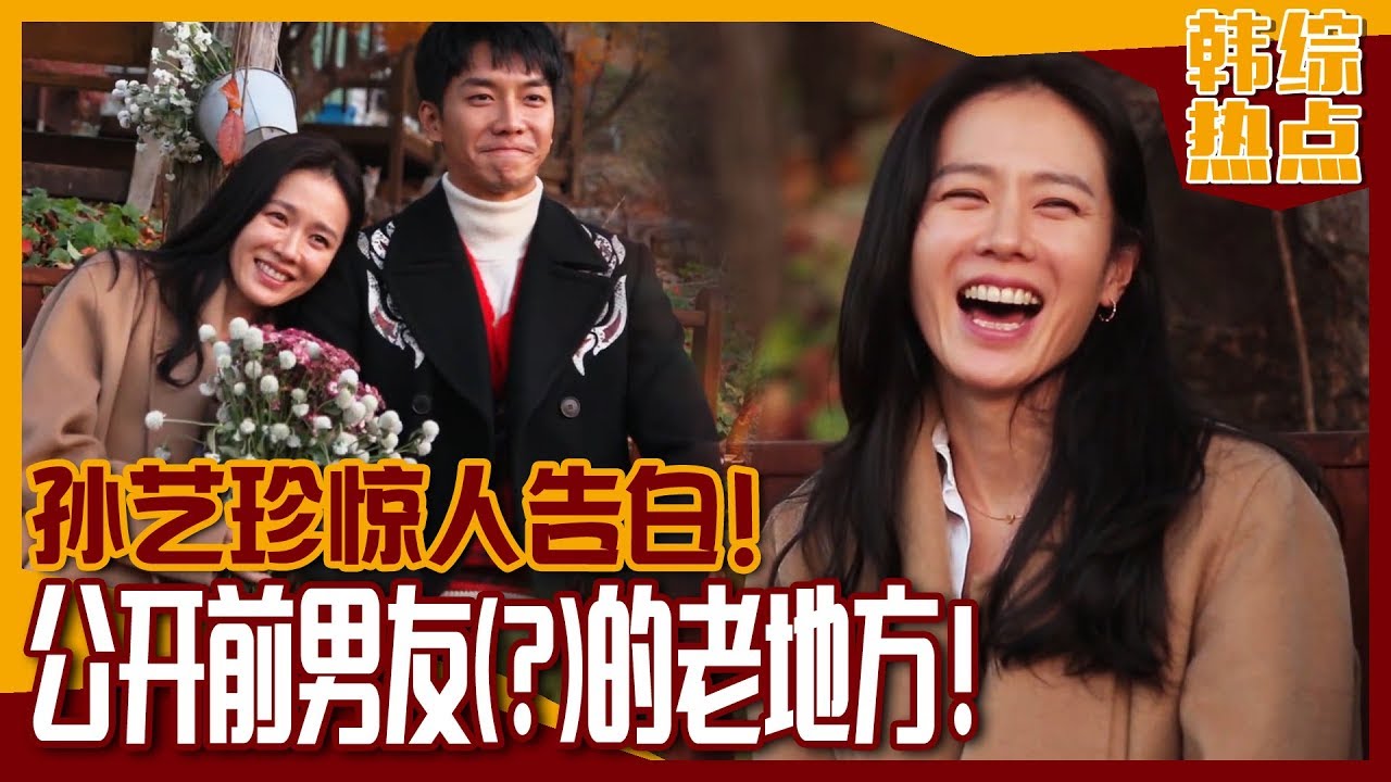 [中文字幕] 为你公开孙艺珍和前男友(?)充满回忆的场所！藏在特别的场所的秘密是？ | 家师父一体