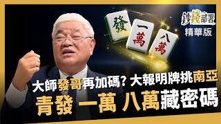 【精華】發哥再加碼、南亞成明牌？杜金龍用「青發、一萬、八萬」洩目標價密碼《鈔錢部署》盧燕俐 ft.杜金龍 20261010