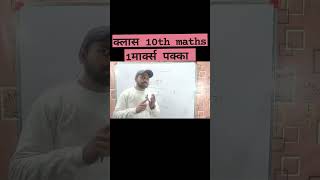 class 10th maths tricks के लिए चैनल को सबस्क्राइब करें 🙏 #bablu sir link @home_tuition_Online