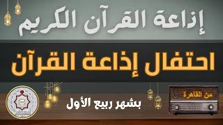 احتفال اذاعة القرآن الكريم بشهر ربيع الأول 26/9/2023 (المولد النبوي الشريف)
