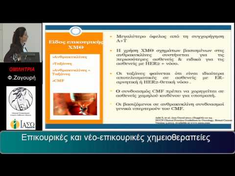 4ο Μετεκπαιδευτικό Σεμινάριο ΕΓΕΠΑΜ, Σάββατο 7 Μαρτίου 2015, κα. Φλώρα Ζαγουρή, MD, PhD