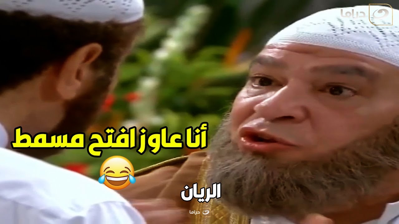 الريان  | لما تكون صاحب محلات دهب وتاجر كبير وأبوك عاوز يفتح مسمط 😂