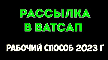 Как устроить массовую рассылку