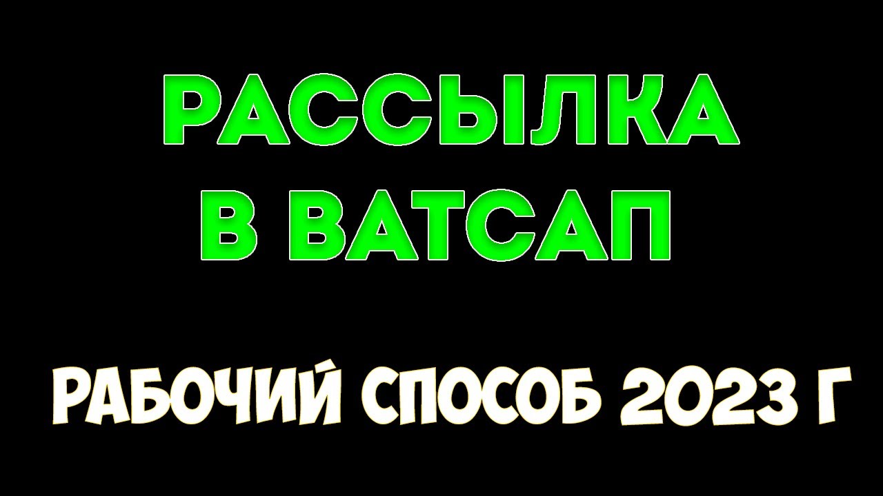 Массовая рассылка в WhatsApp по холодной базе номеров - YouTube