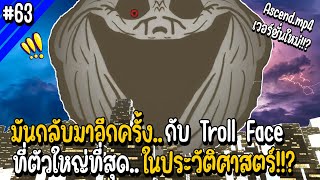 มันกลับมาอีกครั้งกับ Troll Face ที่ตัวใหญ่ที่สุดในประวัติศาสตร์!!? | Troll Face หน้าหลอน #63