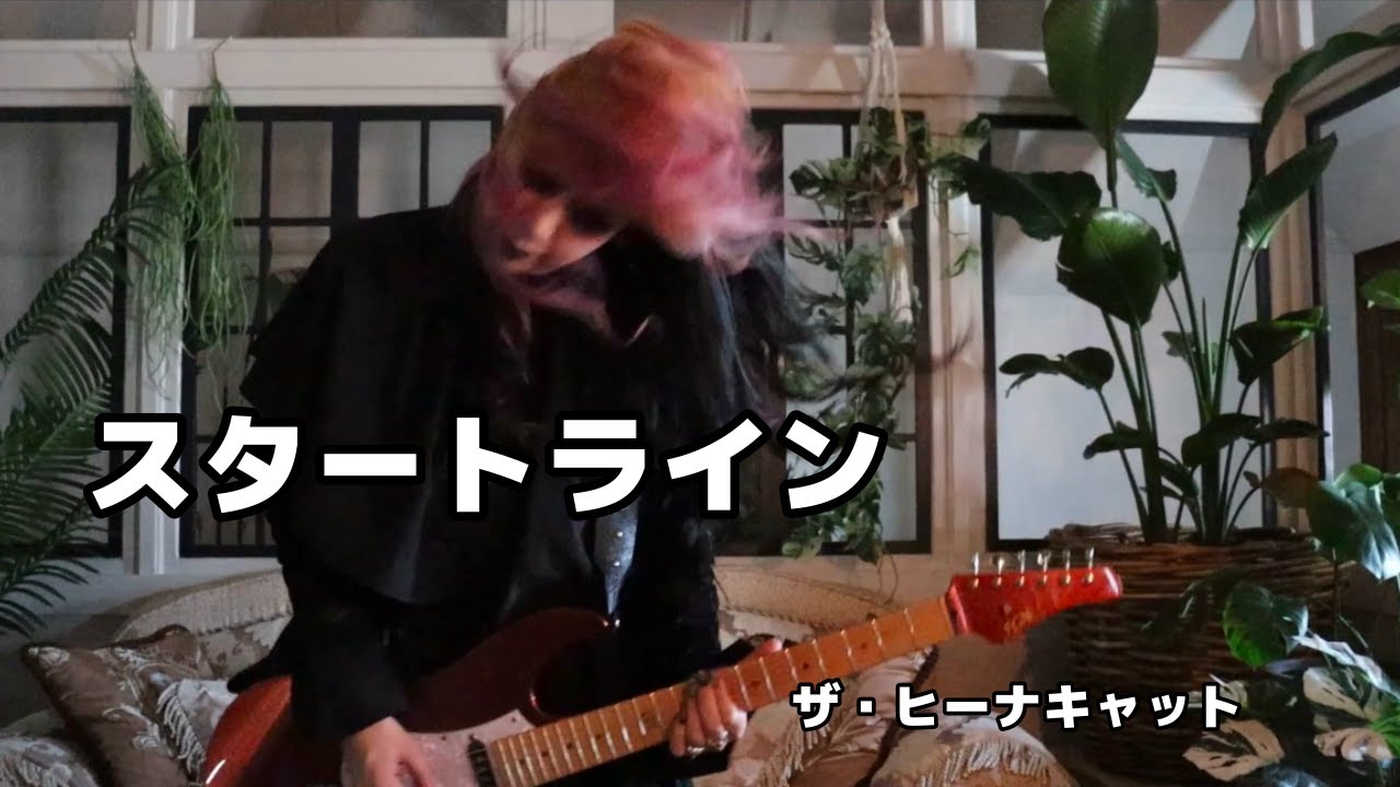 リリックビデオ】スタートライン / ザ・ヒーナキャット - YouTube