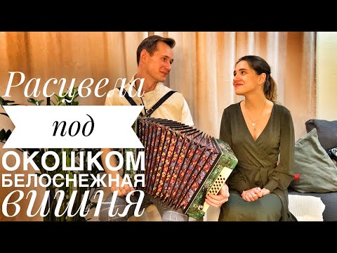 РАСЦВЕЛА ПОД ОКОШКОМ || БЕЛОСНЕЖНАЯ ВИШНЯ || КАК ЖЕ ОНИ ПОЮТ || ЛЮБИМАЯ ПЕСНЯ ПОД ГАРМОНЬ