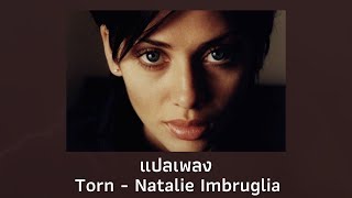 แปลเพลง Torn - Natalie Imbruglia (Thaisub ความหมาย ซับไทย)
