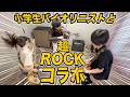 【ROCK+Violin】美しくも激しいスーパーコラボが実現‼️【with 伊藤アイリ】