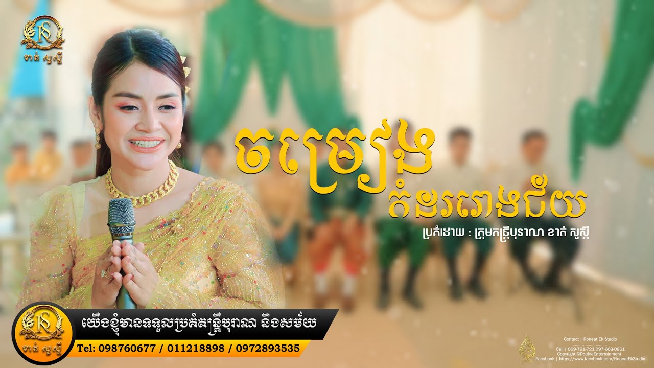 ចម្រៀងកំដររោងជ័យ ពីក្រុមតន្រ្តីបុរាណ ខាត់សួស្ដី