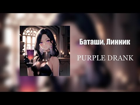 Баташи, Линник - Purple Drank