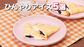 【夏に食べたくなる】ひんやりアイス5選