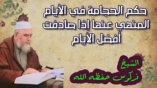 حكم الحجامة في الأيام المنهي عنها   إذا صادفت أفضل الأيام الشيخ فركوس حفظه الله