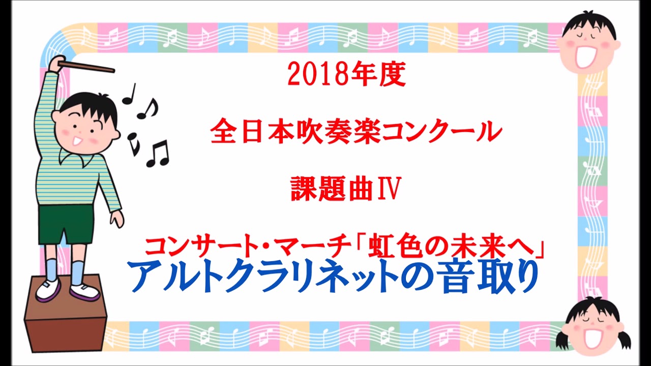 課題曲Ⅳ：クラリネット】2018年度 全日本吹奏楽コンクール課題曲Ⅳ