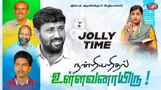 நன்றியறிதல் உள்ளவனாயிரு !! | ஜாலி டைம் | Jolly Time | Sis. Ashley Miracle