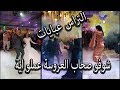 شوفو صحاب العروسه عملو ايه  ع مهرجان انا عوزك تحفظ شكلي شواحه