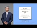 [선한목자교회] 금요성령집회 2020/07/03 | 질병으로 인한 은혜 | 유기성 목사